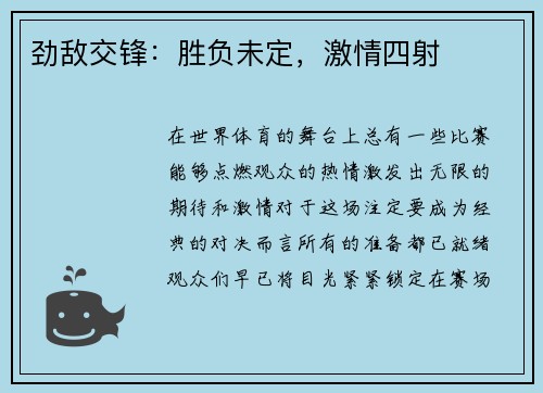 劲敌交锋：胜负未定，激情四射