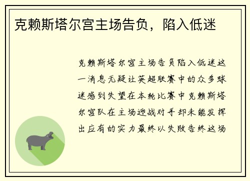 克赖斯塔尔宫主场告负，陷入低迷