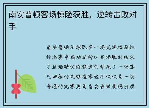 南安普顿客场惊险获胜，逆转击败对手