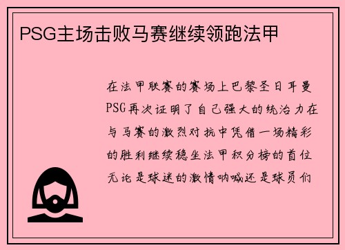 PSG主场击败马赛继续领跑法甲