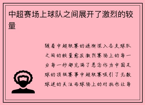 中超赛场上球队之间展开了激烈的较量