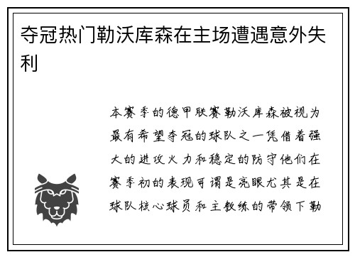 夺冠热门勒沃库森在主场遭遇意外失利