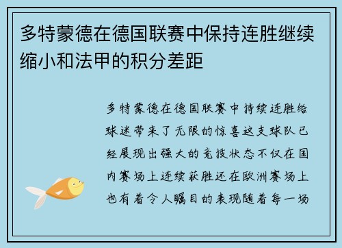 多特蒙德在德国联赛中保持连胜继续缩小和法甲的积分差距