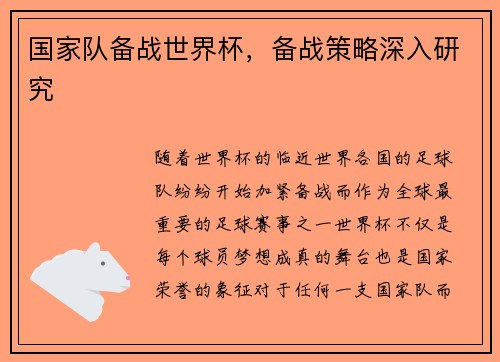 国家队备战世界杯，备战策略深入研究