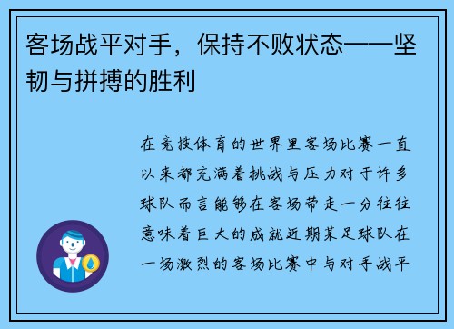 客场战平对手，保持不败状态——坚韧与拼搏的胜利