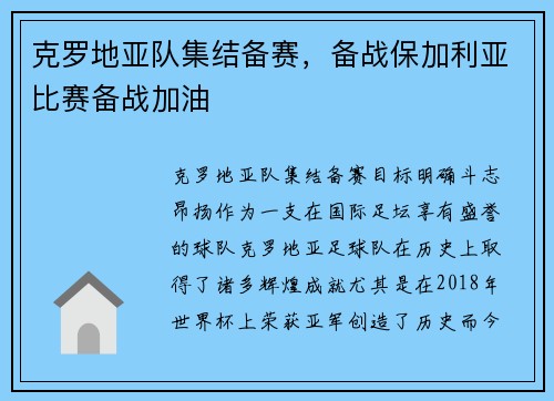 克罗地亚队集结备赛，备战保加利亚比赛备战加油