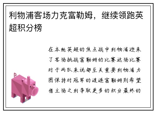 利物浦客场力克富勒姆，继续领跑英超积分榜