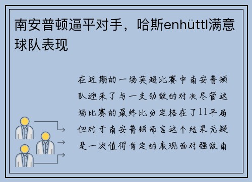 南安普顿逼平对手，哈斯enhüttl满意球队表现