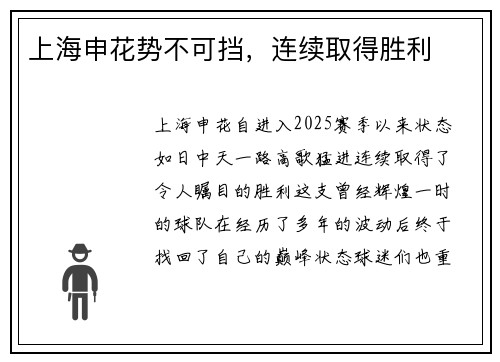 上海申花势不可挡，连续取得胜利
