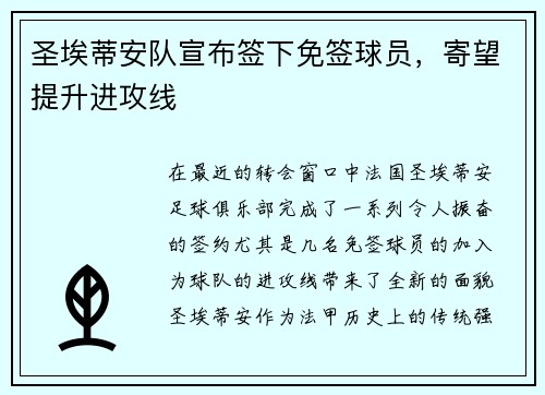 圣埃蒂安队宣布签下免签球员，寄望提升进攻线