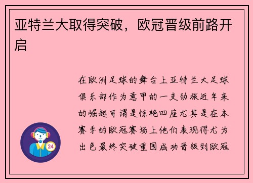 亚特兰大取得突破，欧冠晋级前路开启