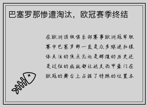 巴塞罗那惨遭淘汰，欧冠赛季终结