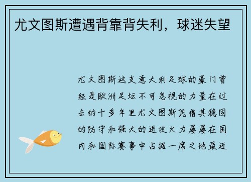 尤文图斯遭遇背靠背失利，球迷失望