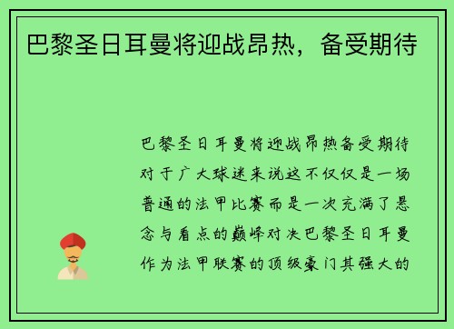 巴黎圣日耳曼将迎战昂热，备受期待