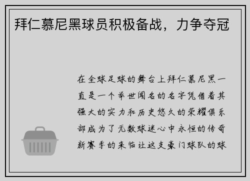 拜仁慕尼黑球员积极备战，力争夺冠