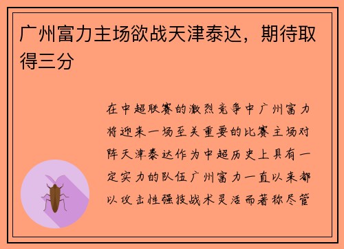 广州富力主场欲战天津泰达，期待取得三分