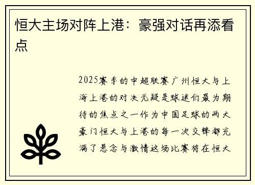 恒大主场对阵上港：豪强对话再添看点