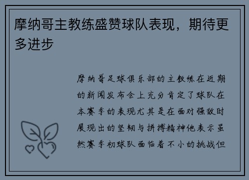 摩纳哥主教练盛赞球队表现，期待更多进步