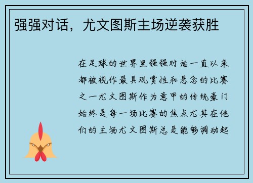 强强对话，尤文图斯主场逆袭获胜
