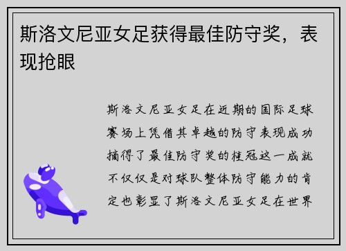 斯洛文尼亚女足获得最佳防守奖，表现抢眼