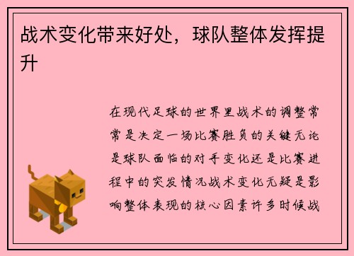 战术变化带来好处，球队整体发挥提升