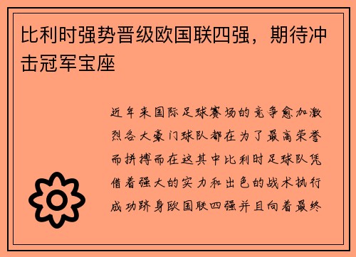 比利时强势晋级欧国联四强，期待冲击冠军宝座