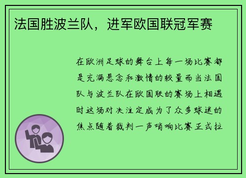 法国胜波兰队，进军欧国联冠军赛