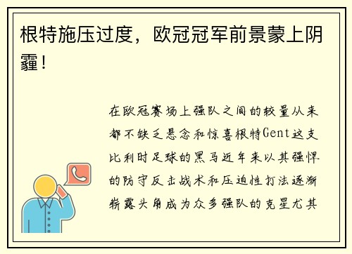 根特施压过度，欧冠冠军前景蒙上阴霾！