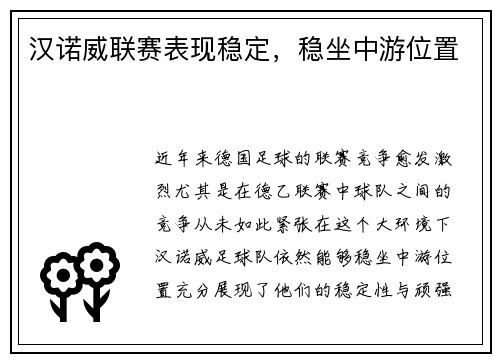 汉诺威联赛表现稳定，稳坐中游位置