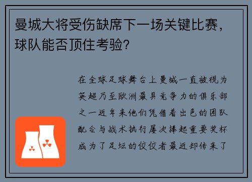 曼城大将受伤缺席下一场关键比赛，球队能否顶住考验？