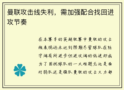 曼联攻击线失利，需加强配合找回进攻节奏