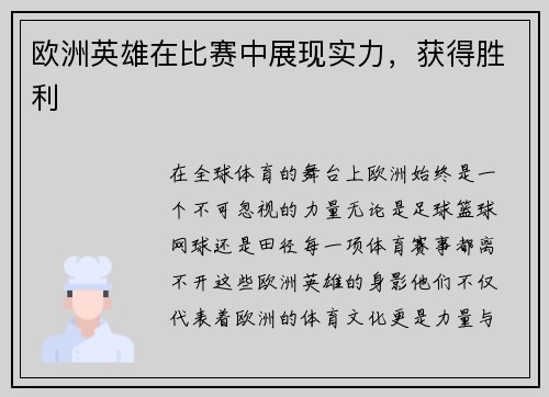 欧洲英雄在比赛中展现实力，获得胜利