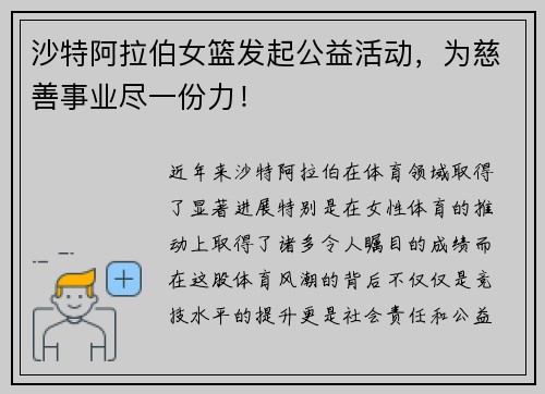 沙特阿拉伯女篮发起公益活动，为慈善事业尽一份力！