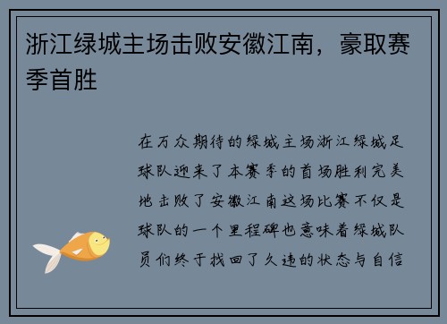 浙江绿城主场击败安徽江南，豪取赛季首胜