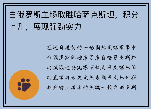 白俄罗斯主场取胜哈萨克斯坦，积分上升，展现强劲实力