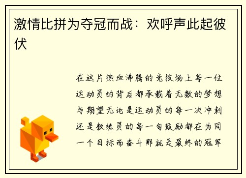 激情比拼为夺冠而战：欢呼声此起彼伏