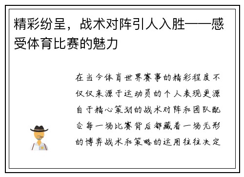精彩纷呈，战术对阵引人入胜——感受体育比赛的魅力
