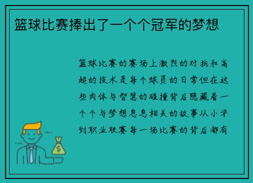 篮球比赛捧出了一个个冠军的梦想