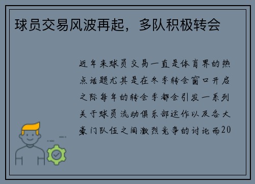 球员交易风波再起，多队积极转会