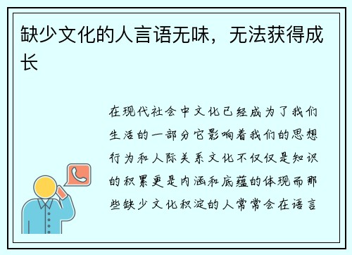 缺少文化的人言语无味，无法获得成长