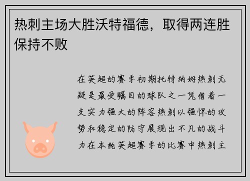 热刺主场大胜沃特福德，取得两连胜保持不败
