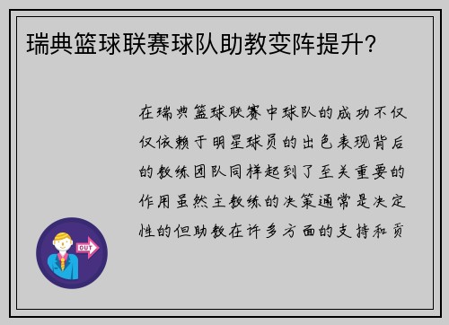 瑞典篮球联赛球队助教变阵提升？