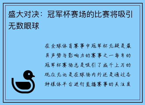 盛大对决：冠军杯赛场的比赛将吸引无数眼球