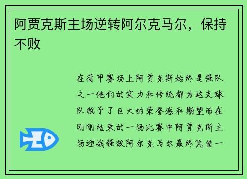 阿贾克斯主场逆转阿尔克马尔，保持不败