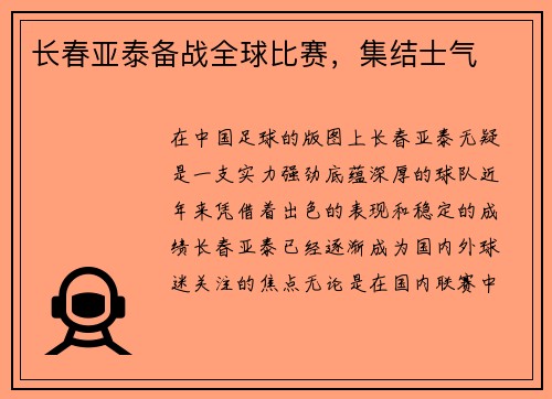 长春亚泰备战全球比赛，集结士气