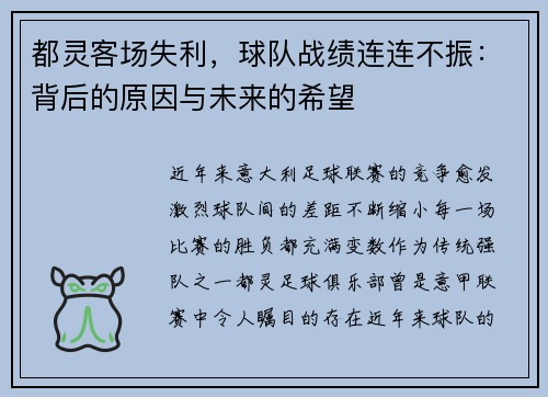 都灵客场失利，球队战绩连连不振：背后的原因与未来的希望