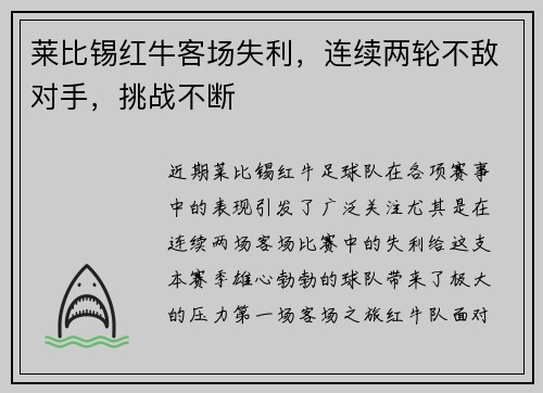 莱比锡红牛客场失利，连续两轮不敌对手，挑战不断