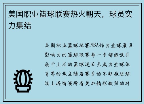 美国职业篮球联赛热火朝天，球员实力集结