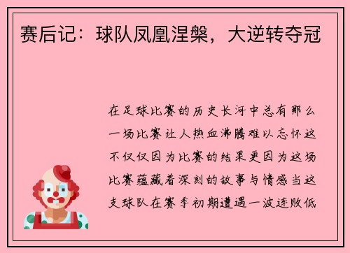 赛后记：球队凤凰涅槃，大逆转夺冠