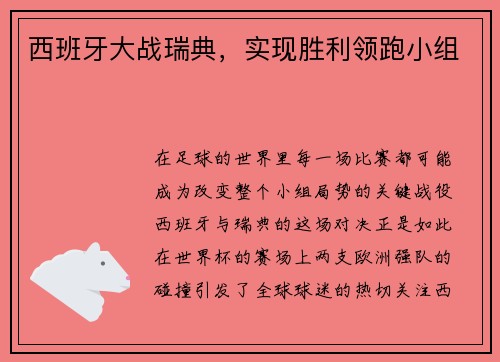 西班牙大战瑞典，实现胜利领跑小组